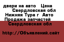 двери на авто › Цена ­ 1 200 - Свердловская обл., Нижняя Тура г. Авто » Продажа запчастей   . Свердловская обл.